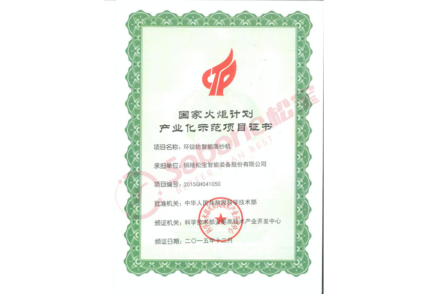 国家火炬计划产业化示范项目证书