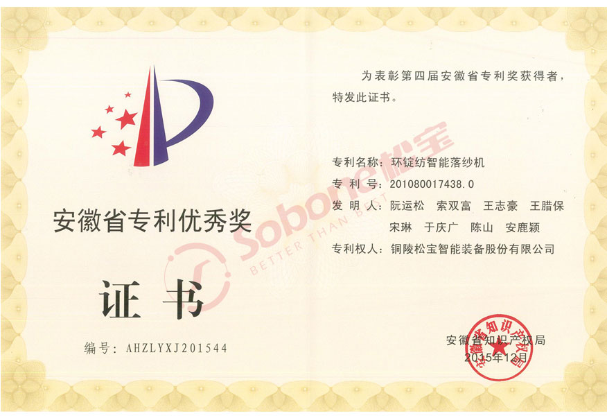 环锭纺智能落纱机-安徽省专利优秀奖