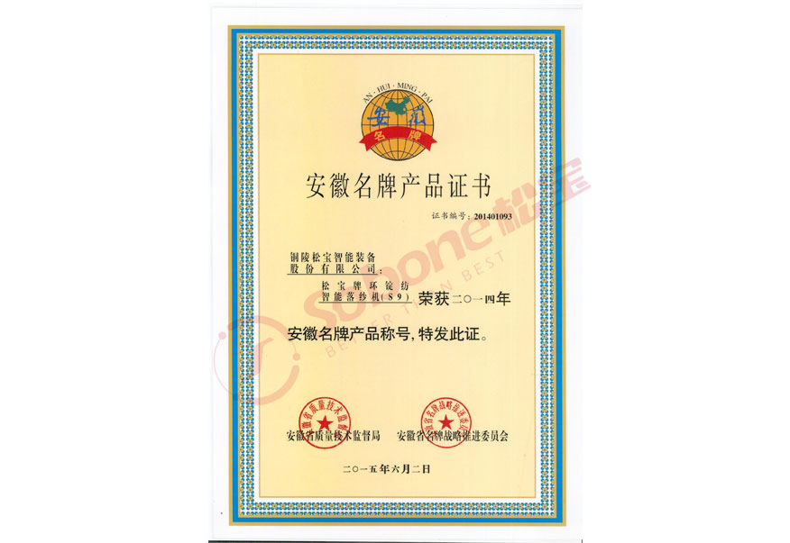 安徽省名牌产品证书