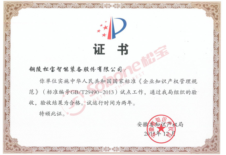 企业知识产权管理规范示范单位