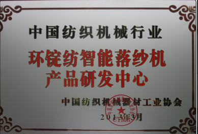 中国纺织机械行业环锭纺智能落纱机产品研发中心